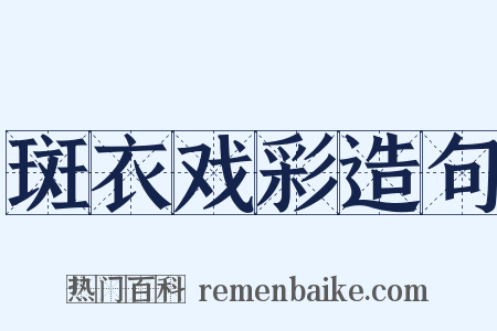 斑衣戏彩造句是什么意思的图片